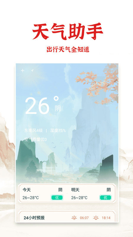 老黄历日历通软件图1