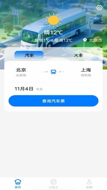 大巴车票助手app图4