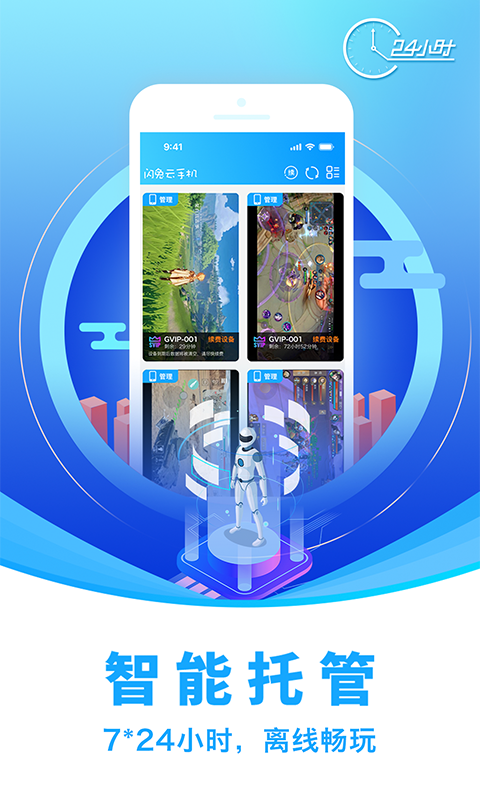 闪兔云手机app图3