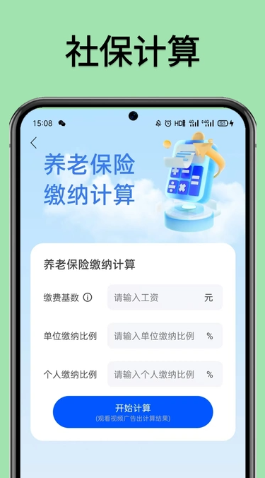医保社保计算器app图3