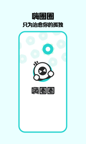 嗨圈圈app图1