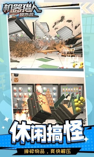 机器猎人模拟器图1
