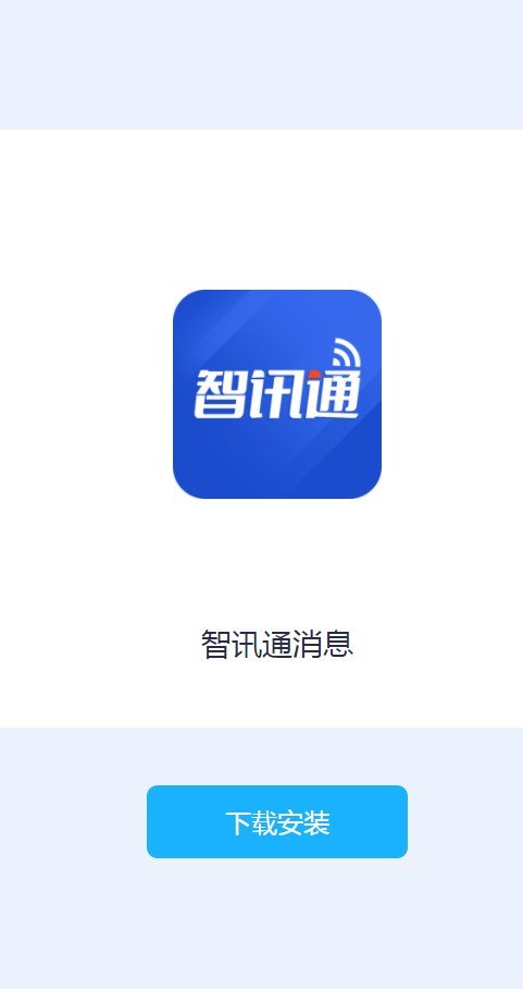 智讯通消息app图2