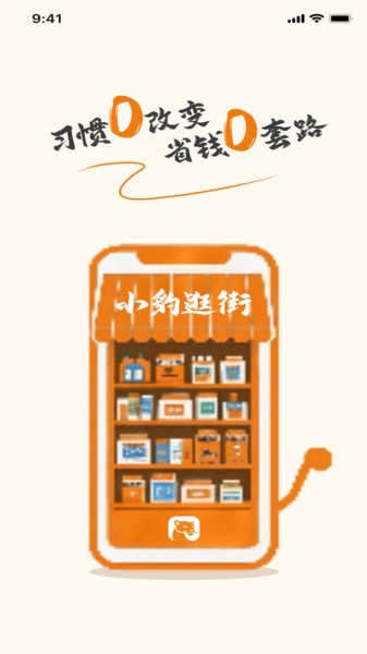 小豹逛街app图2