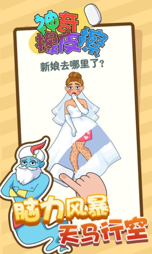 神奇橡皮擦游戏图3