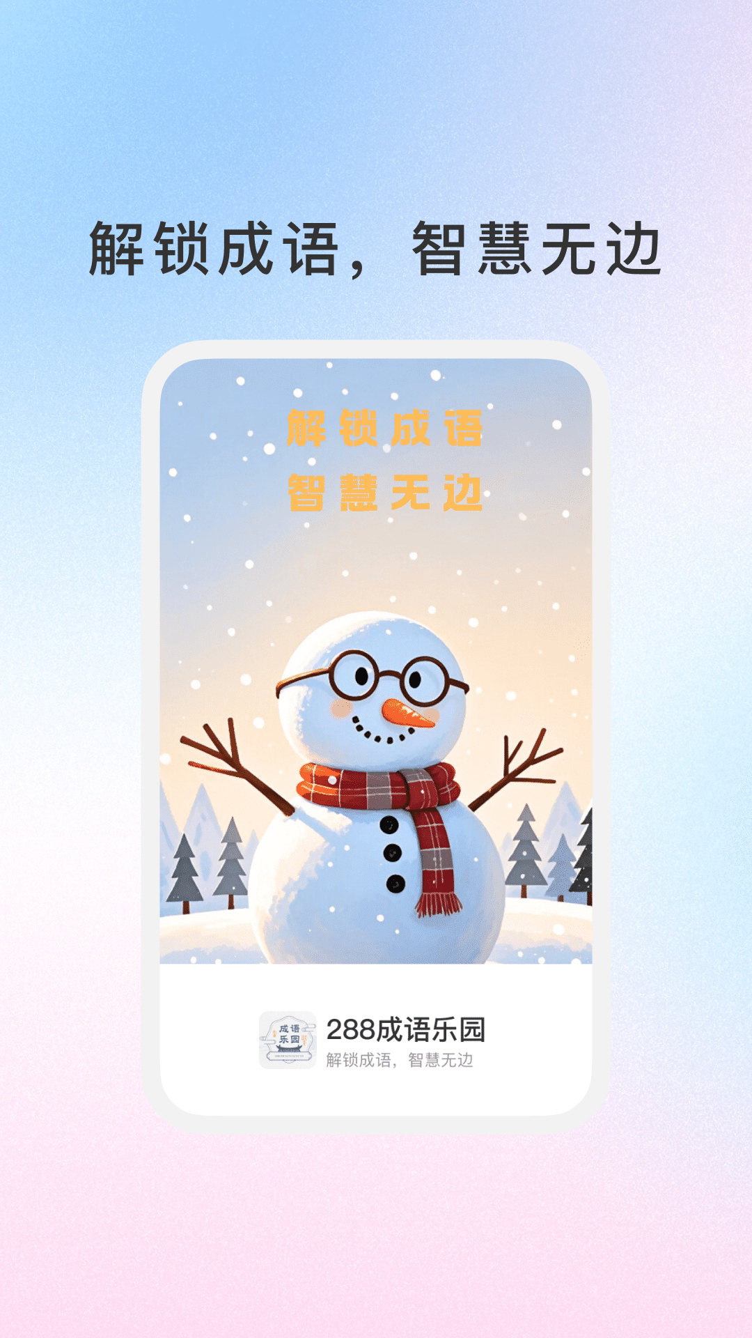 288成语乐园app图4