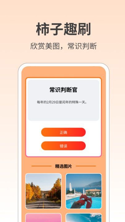柿子趣刷app图1
