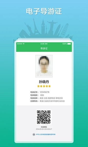 全国导游之家app