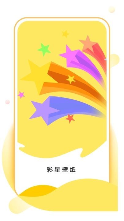 彩星壁纸app图3