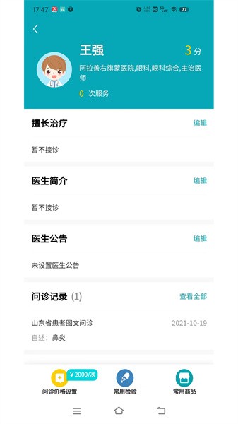 小医在线医生端app图2