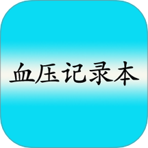 高血压记录本app图标