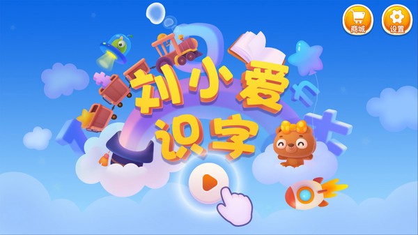 刘小爱识字软件图1