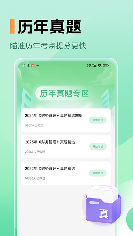 中级会计职称题库app