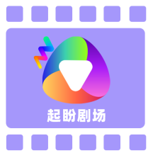 起盼剧场app图标