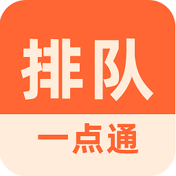 排队一点通app图标