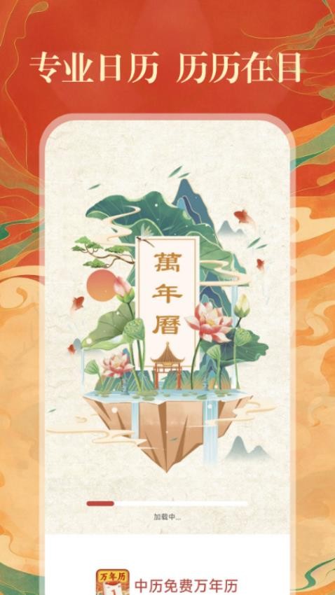 中历免费万年历app图2