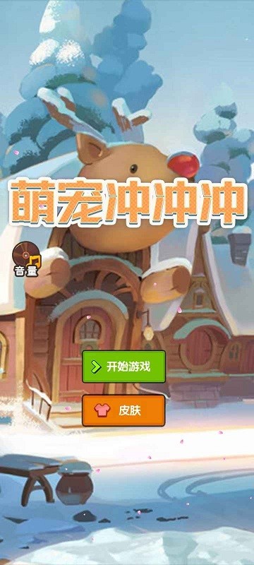 萌宠冲冲冲游戏图1