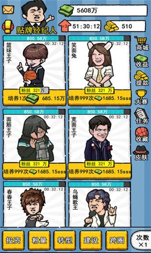 明星经纪人手游