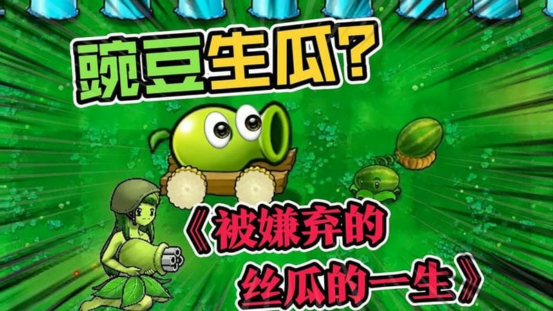 植物暴揍僵尸图1