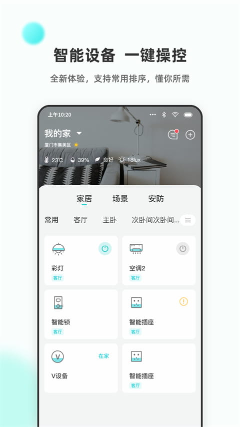 立林智慧生活app图1