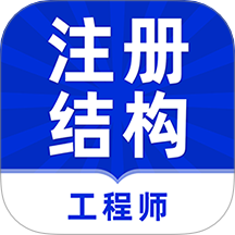 注册结构工程师牛题库app图标