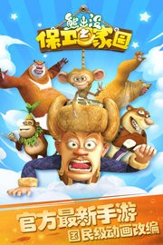 熊出没之保卫家园游戏图1