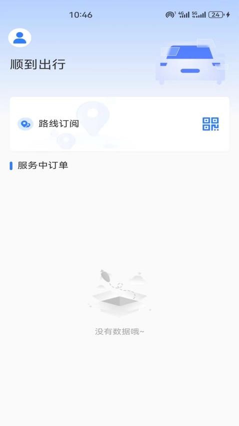 顺到出行app