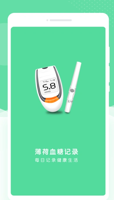 薄荷血糖记录最新版图2