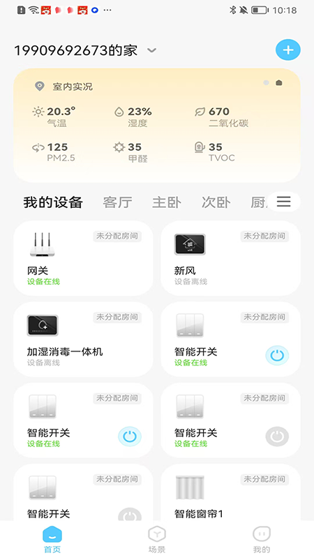 逸家智能app