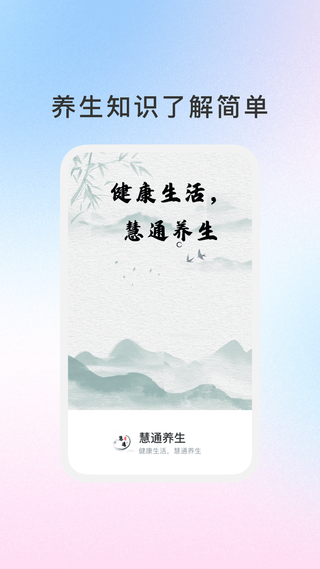 慧通养生app