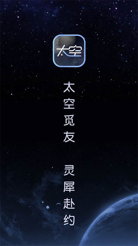 太空app图3