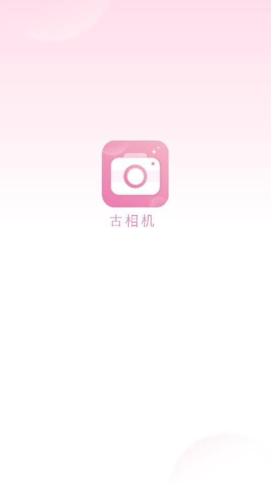古相机app图2