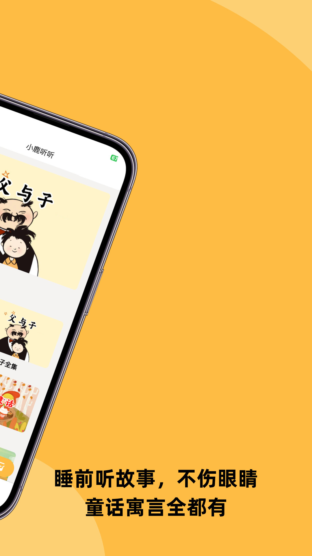 小鹿听听app