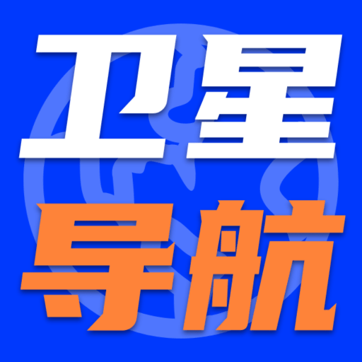 实时卫星导航助手app图标