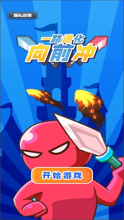 一路进化向前冲游戏