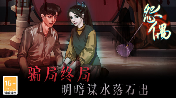 怨偶游戏图1