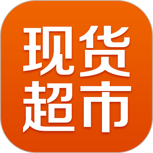 不锈钢现货超市app图标