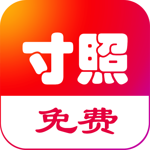 免费一寸证件照app图标