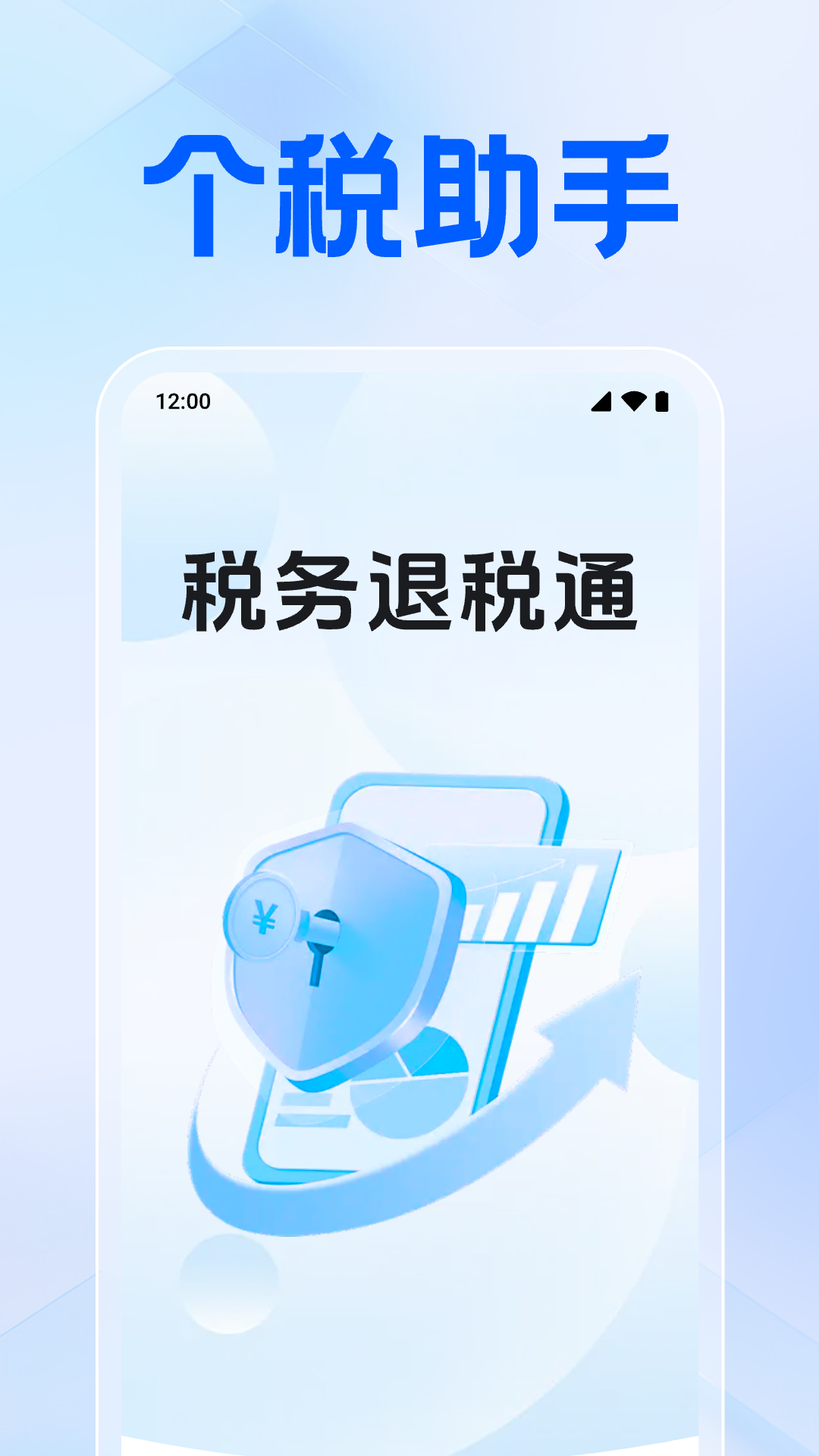 税务退税通app