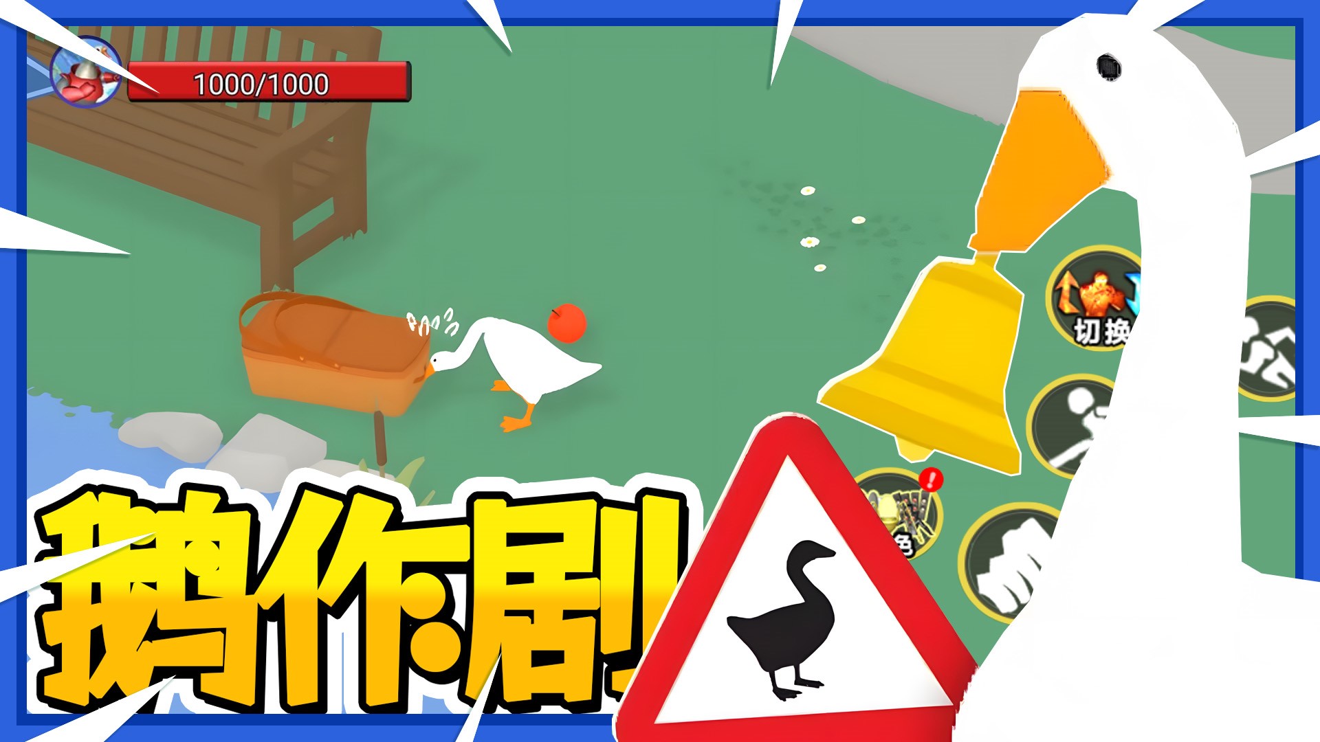 鹅作剧模拟图1