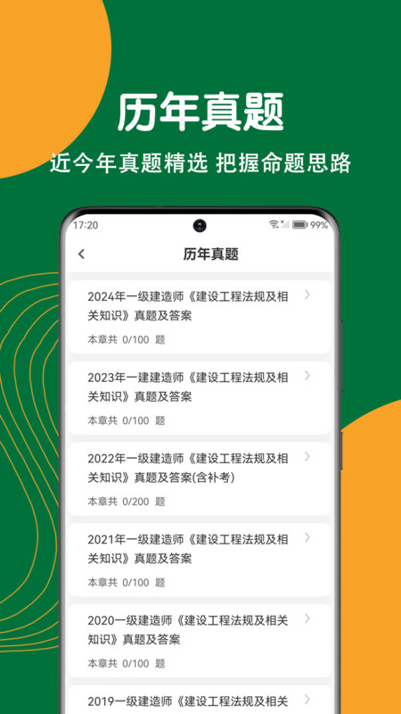 建造师刷题狗软件图1