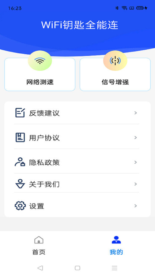 WiFi钥匙全能连软件图2