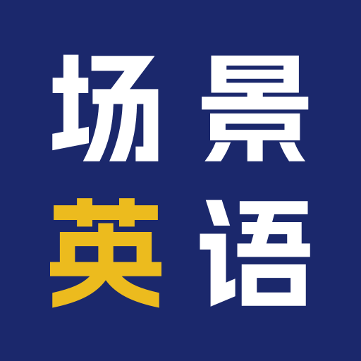 场景英语app图标