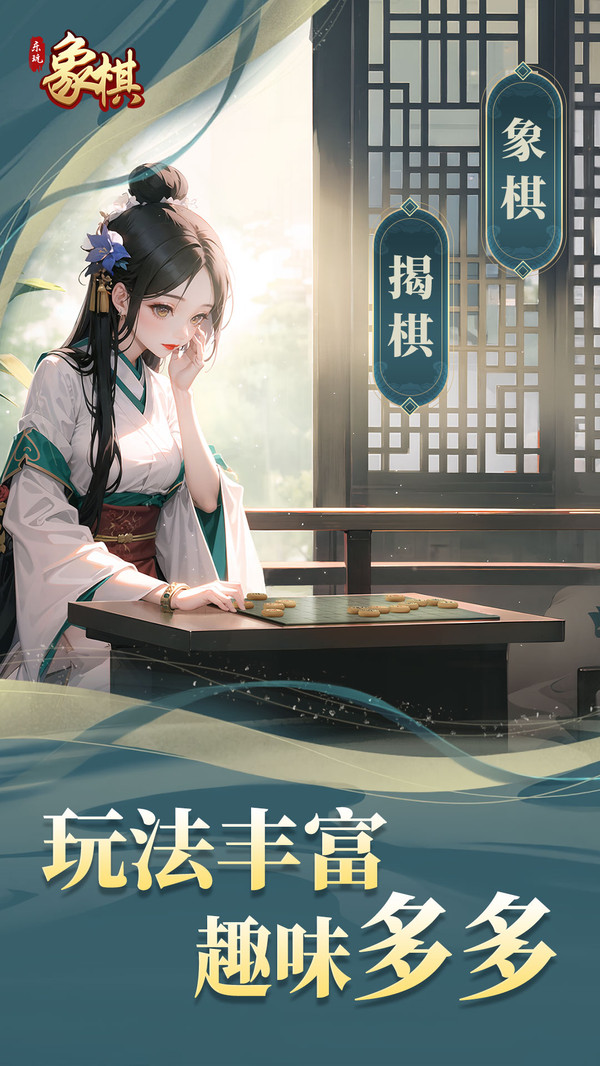 乐玩象棋手游