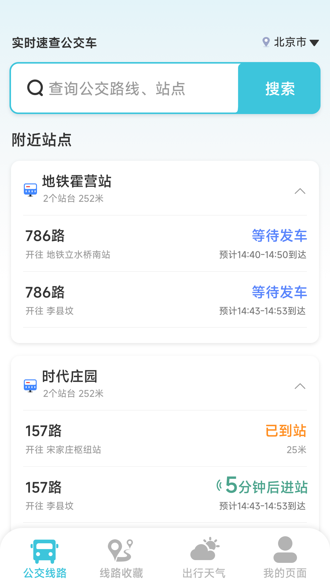 实时速查公交车软件