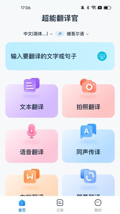 超能翻译官app