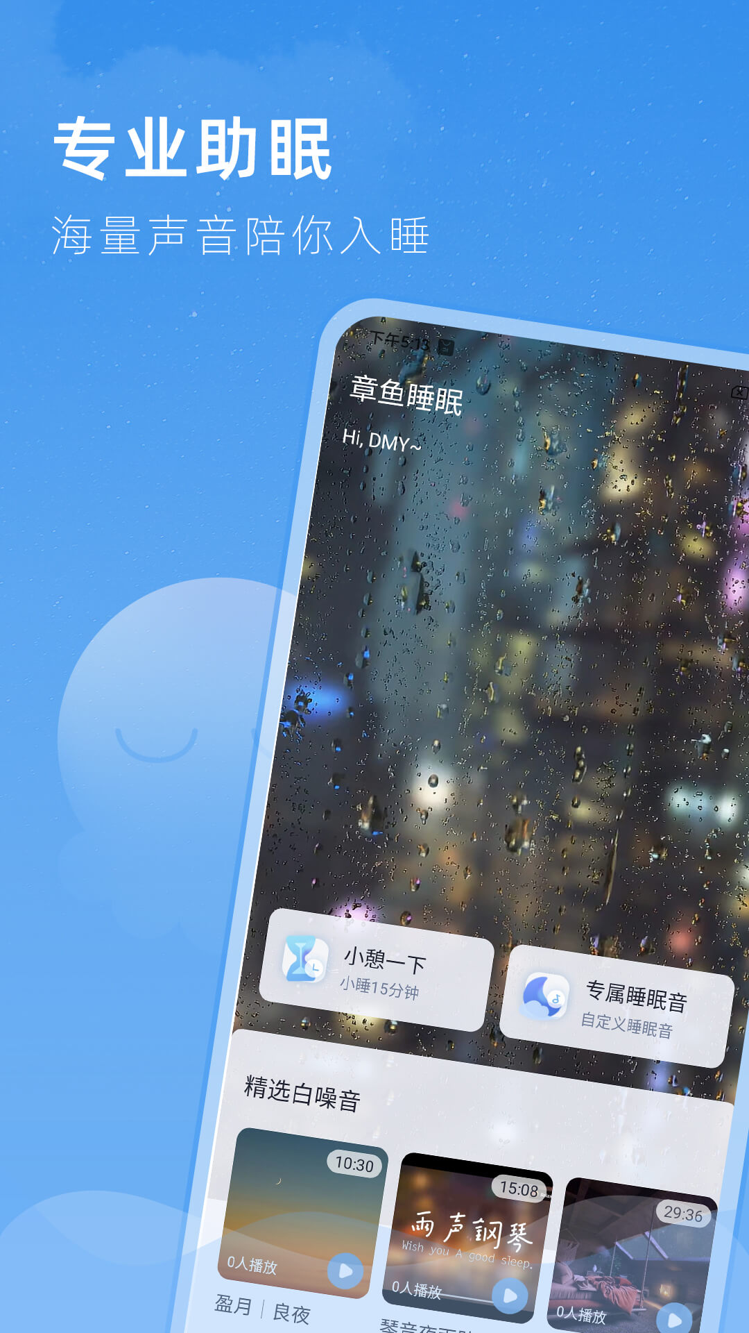 章鱼睡眠app图1