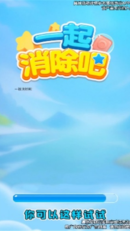 一起消除吧游戏图2
