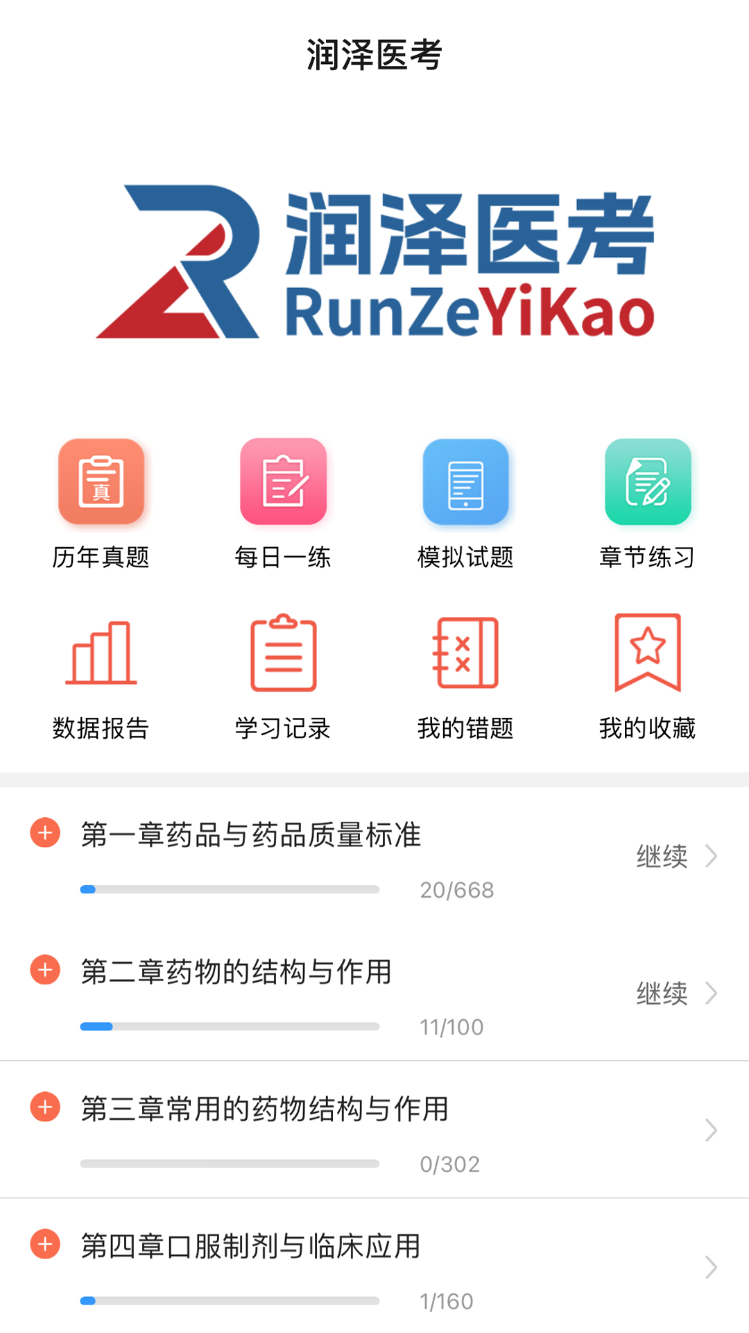 润泽医考app图2