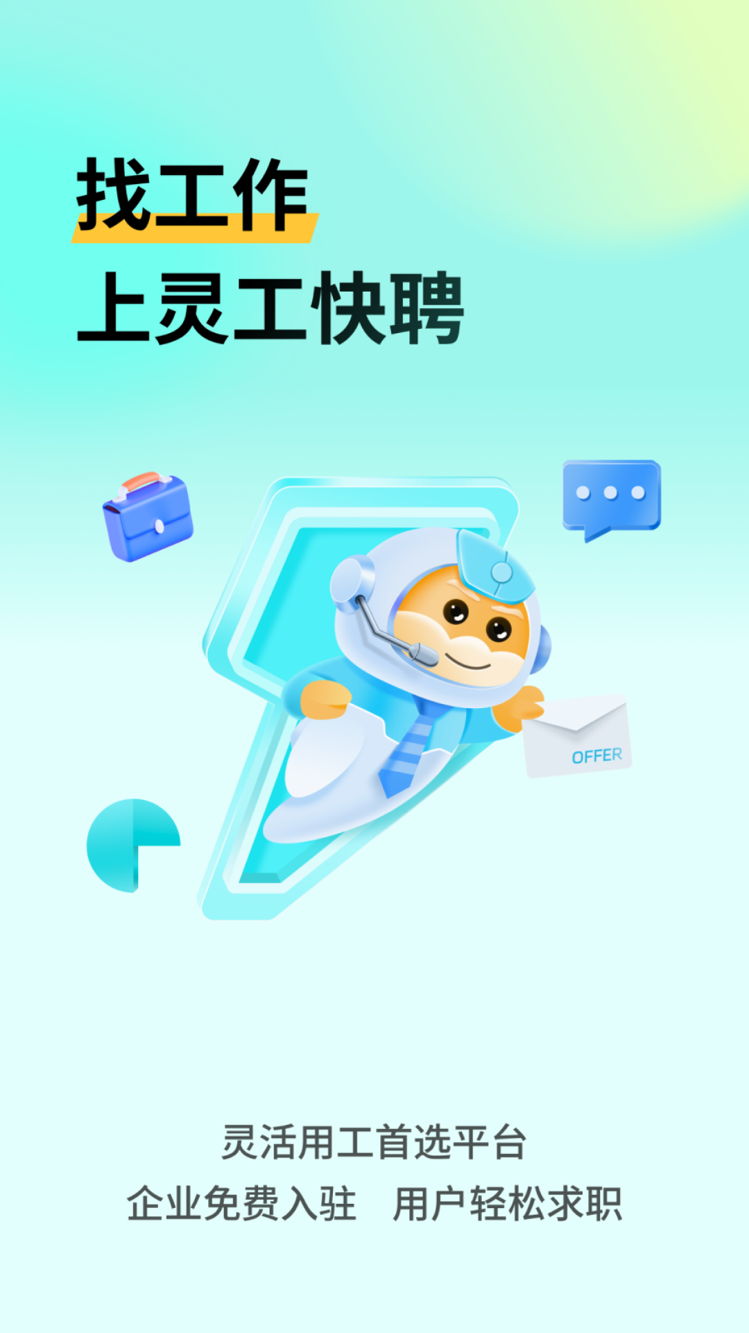灵工快聘app
